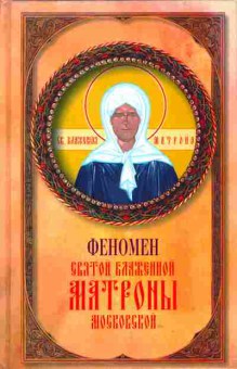 Книга Феномен святой блаженной матроны московской, 34-14, Баград.рф